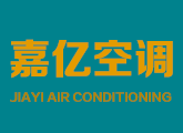 嘉億空調(diào)
