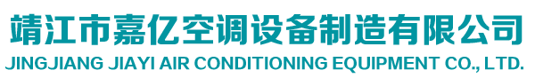 靖江市嘉億空調(diào)設(shè)備制造有限公司