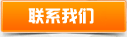 聯(lián)系我們